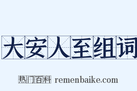 大安人至组词是什么意思的图片